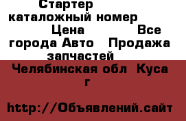 Стартер Kia Rio 3 каталожный номер 36100-2B614 › Цена ­ 2 000 - Все города Авто » Продажа запчастей   . Челябинская обл.,Куса г.